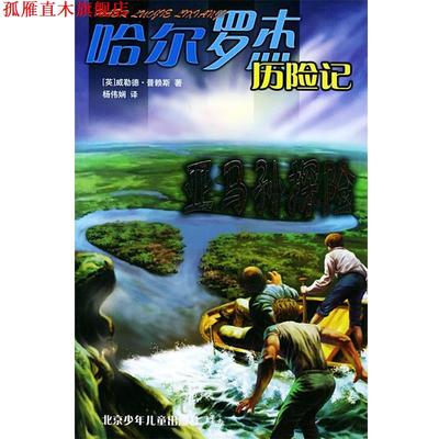 【正版书】 亚马孙探险—哈尔罗杰历险记 （英）威勒德·普赖斯 著,杨伟娴 译 北京少年儿童出版社