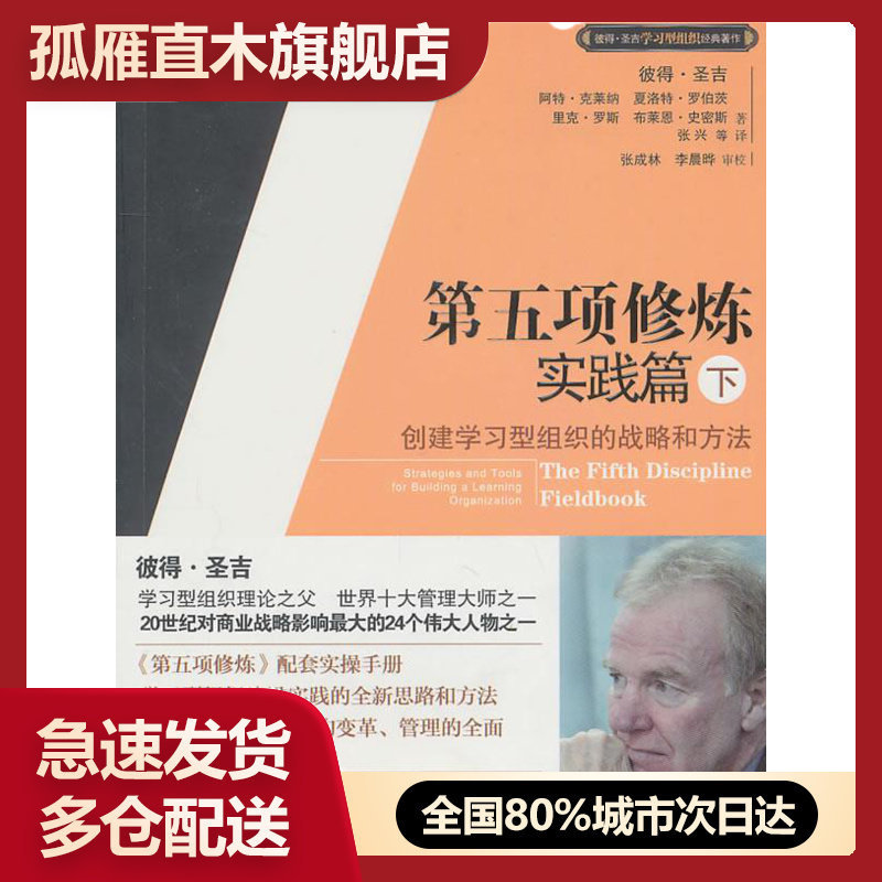 【正版】第五项修炼实践篇（下） [美]圣吉 张兴