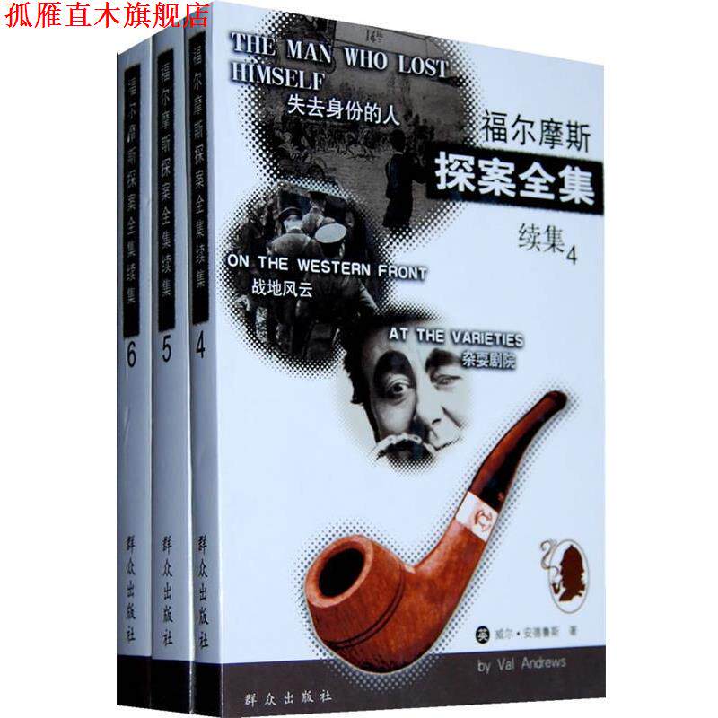 【正版书】 福尔摩斯探案续集 (英)安德鲁斯　等著,王秋海　等译 群众出版社