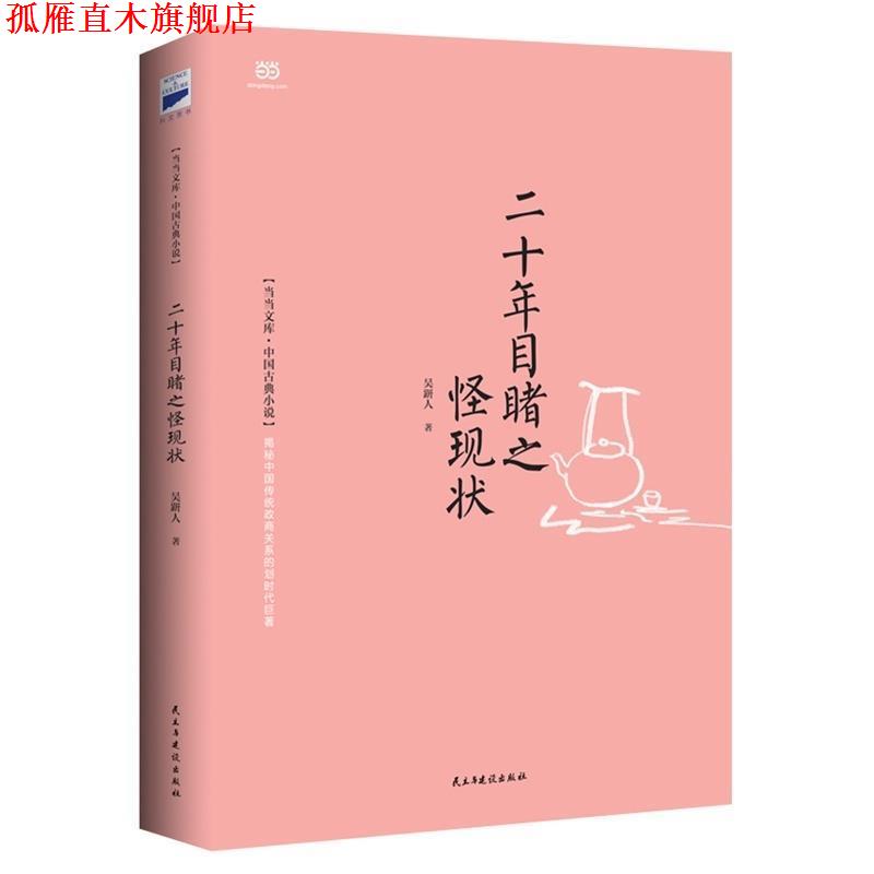 【正版书】 二十年目睹之怪现状 吴趼人 著 民主与建设出版社
