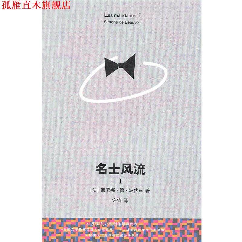 【正版书】 名士风流I (法)波伏瓦　著,许钧　译 上海译文出版社图片