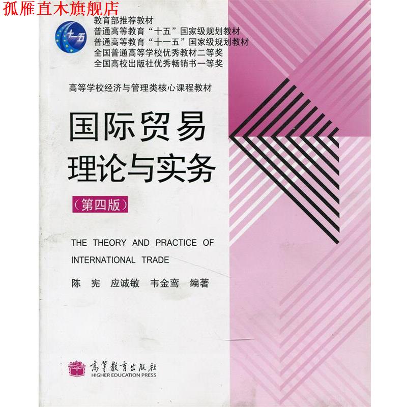 【正版书】 国际贸易理论与实务 陈宪等 著 高等教育出版社