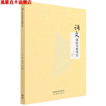 【正版书】 语文课程与教学论 欧阳芬,殷可嘉 高等教育出版社