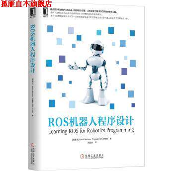 【正版书】 ROS机器人程序设计 Aaron Martinez,Enrique Fernández 著,刘品杰 译 机械工业出版社