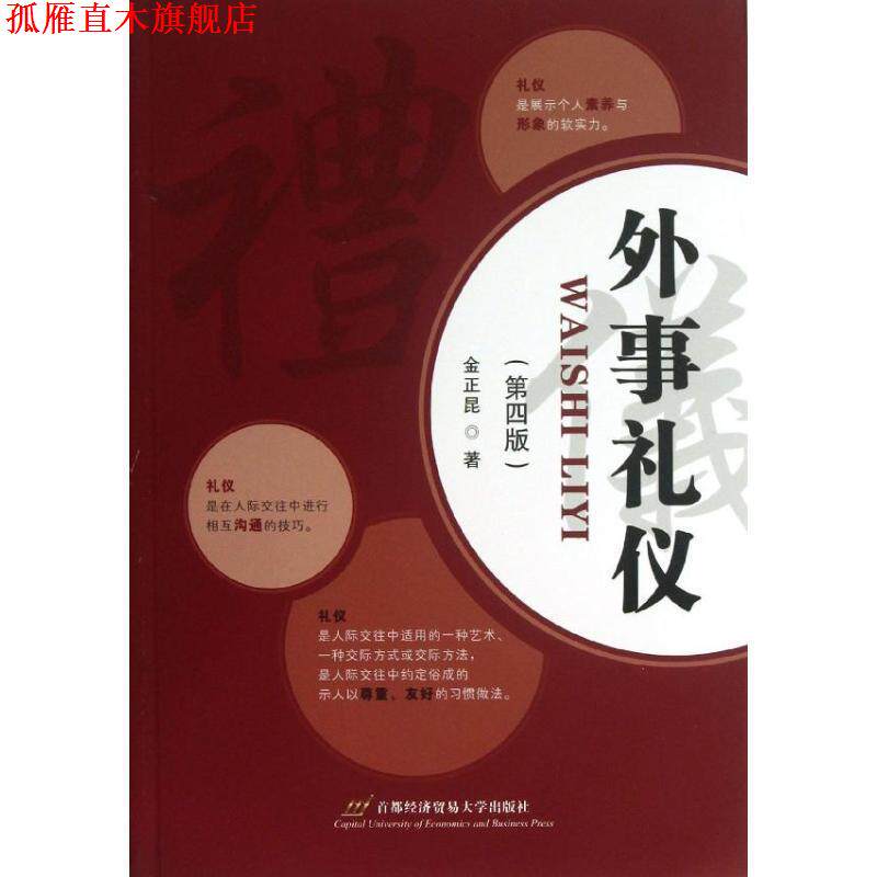 【正版书】 外事礼仪 金正昆 首都经济贸易大学出版社