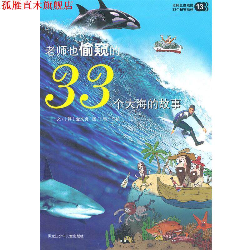 【正版书】 老师也偷窥的33个秘密系列:老师也偷窥的33个大海的故事 [韩] 金文贞 著,[韩] 三拍 绘 黑龙江少年儿童出版社