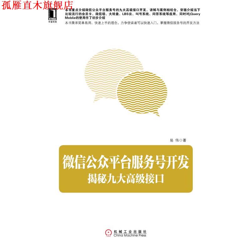 【正版书】 公众平台服务号开发 揭秘九大接口 易伟 机械工业出版社