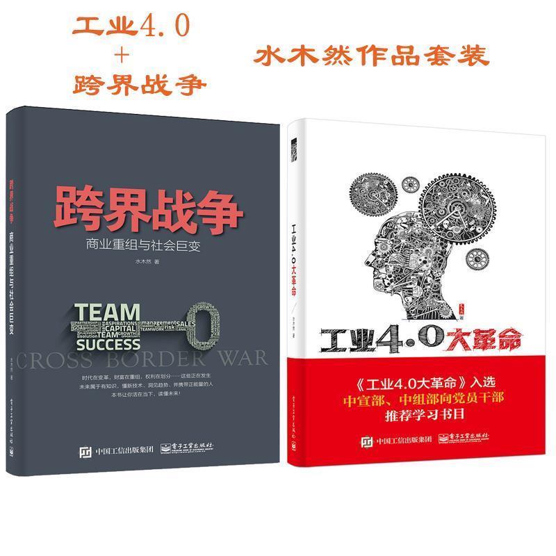【正版书】 工业4 0大革命 水木然 电子工业出版社