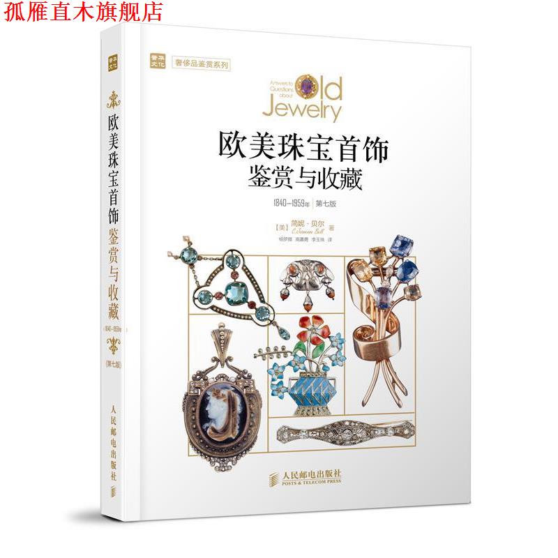 【正版书】 欧美珠宝首饰鉴赏与收藏 [美]简妮·贝尔(C.Jeanenne Bell) 著,杨梦雅,高嘉勇,李玉珠　译 人民邮电出版社