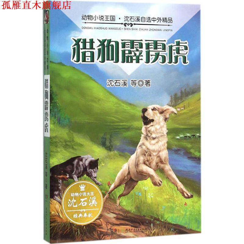 【正版书】 动物小说王国·沈石溪自选中外精品·猎狗霹雳虎 沈石溪等 著 湖南少年儿童出版社