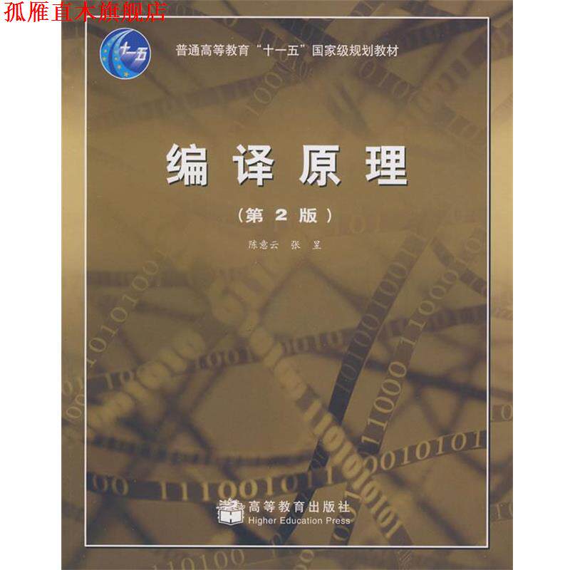 【正版书】 编译原理 陈意云,张昱 著 高等教育出版社