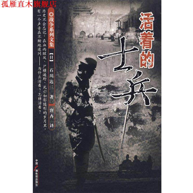 【正版书】 活着的士兵 (日)石川达三　著,唐卉　译 中国广播影视出版社