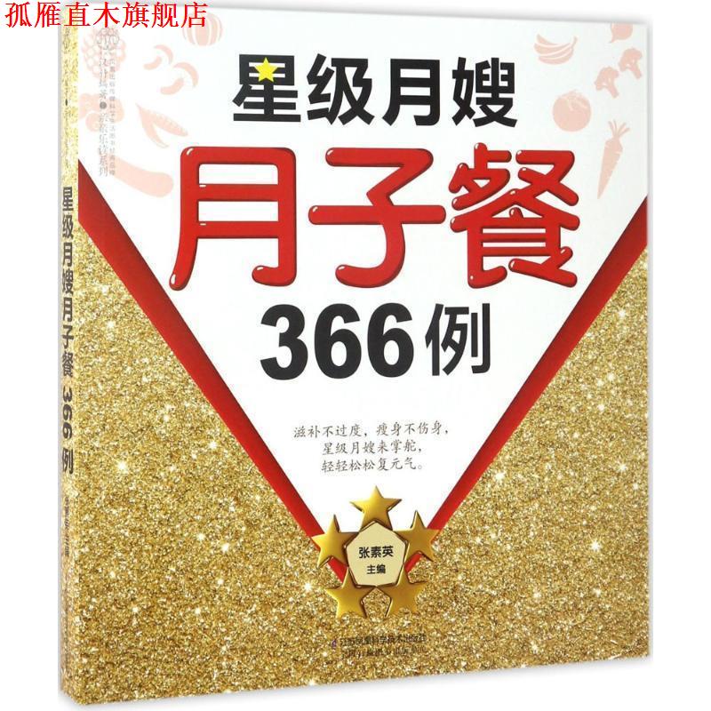 【正版书】 星级月嫂月子餐366例 张素英 江苏科学技术出版社