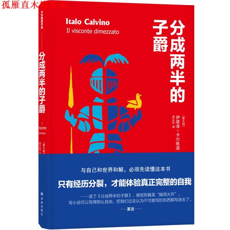 【正版书】 分成两半的子爵 伊塔洛·卡尔维诺 著,吴正仪 译 译林出版社