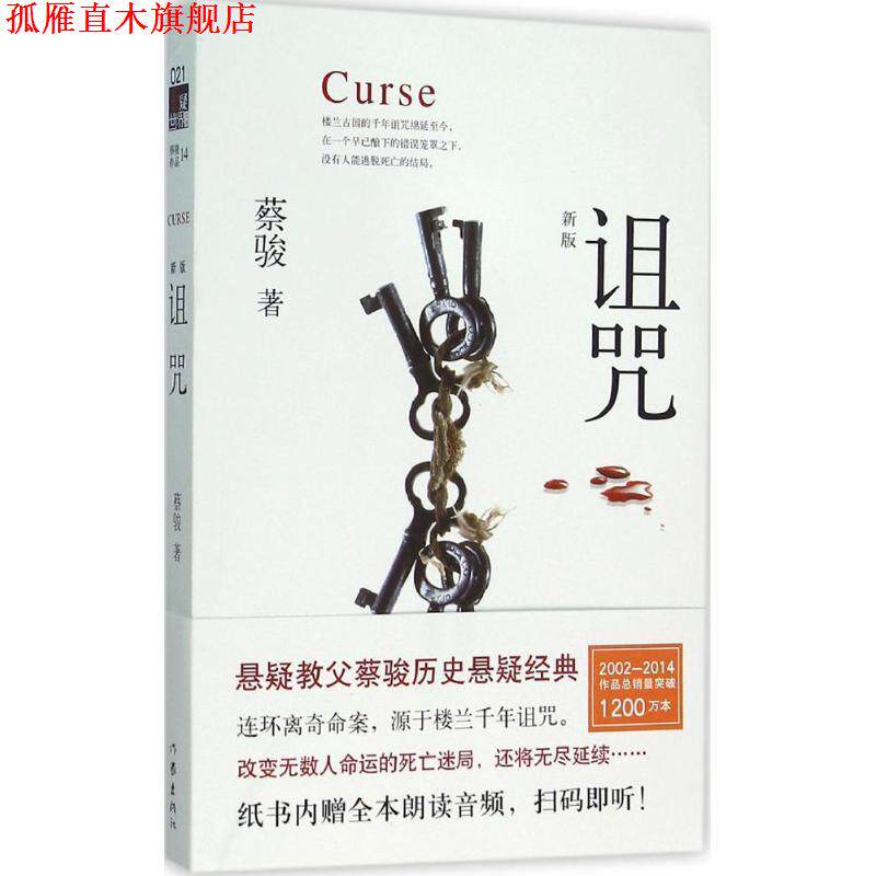 【正版书】 诅咒 蔡骏 作家出版社