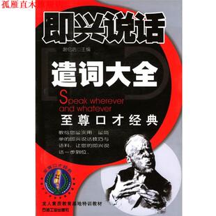 即兴说话遣词大全 书 谢伦浩 主编 社 石油工业出版 正版