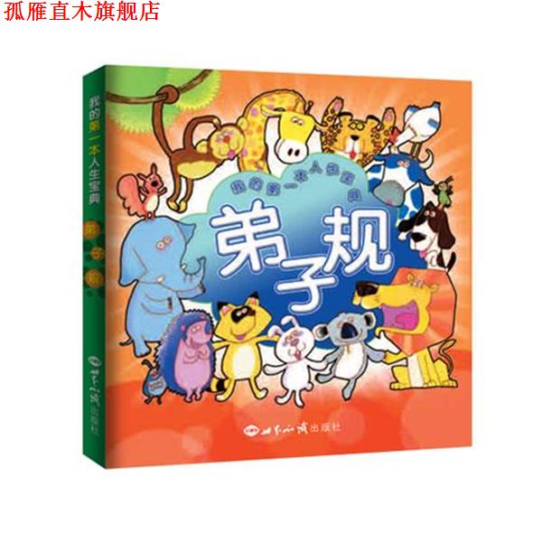 【正版书】 弟子规：我的本人生宝典 一心不二堂　著 世界知识出版社