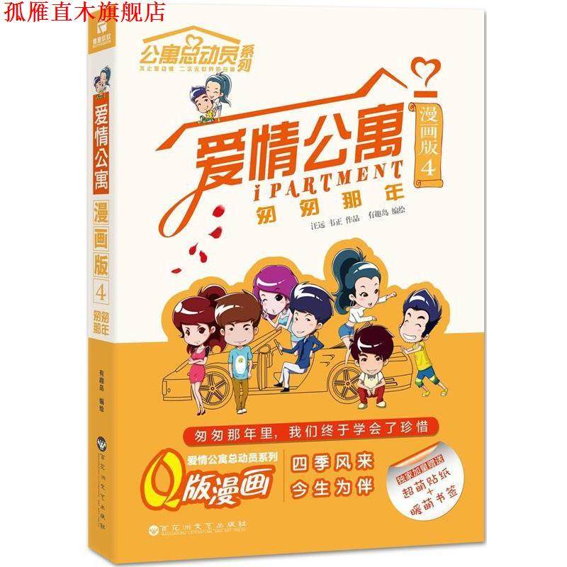 【正版书】 爱情公寓漫画版4:匆匆那年 有趣岛 百花洲文艺出版社