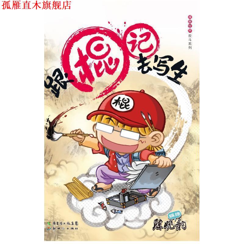 【正版书】 跟棍记去写生 陈晓韵 著 新世纪出版社