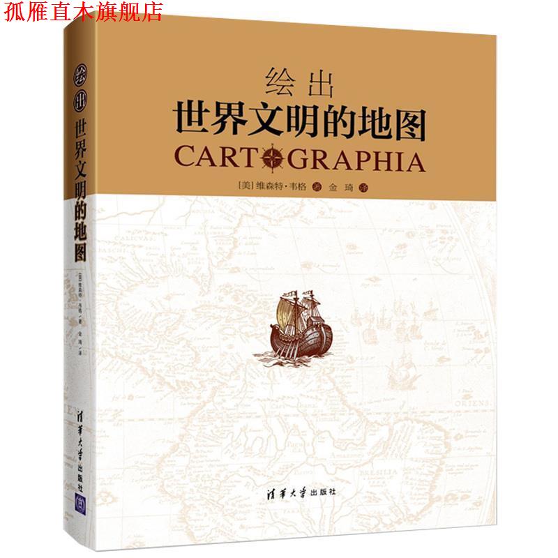 【正版书】 绘出世界文明的地图 [美] 维森特·韦格 著,金琦 译 清华大学出版社
