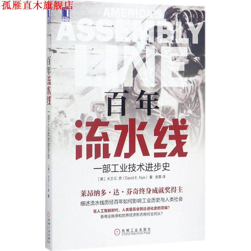 【正版书】 百年流水线:一部工业技术进步史 [美]大卫 E. 奈(David E. Nye ) 机械工业出版社