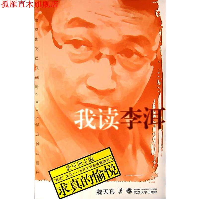 【正版书】 我读李洱:求真的愉悦 魏天真 著 武汉大学出版社
