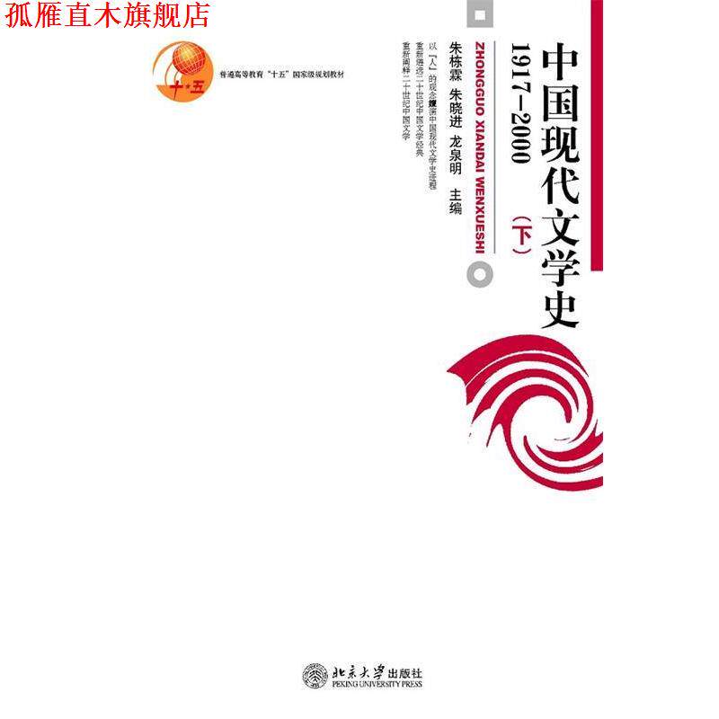 【正版书】 中国现代文学史 朱栋霖 北京大学出版社