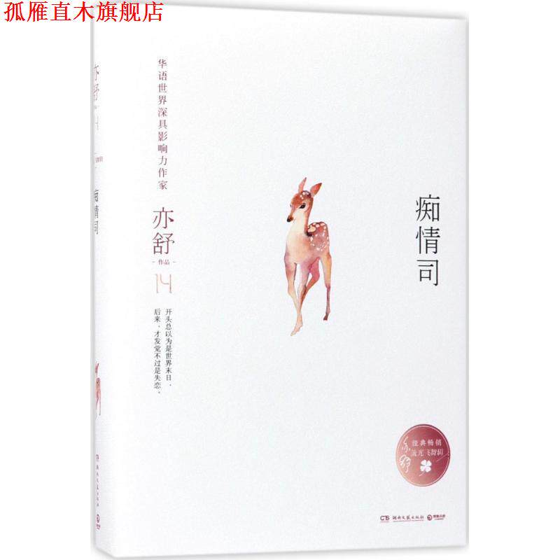 【正版书】 痴情司 亦舒 湖南文艺出版社