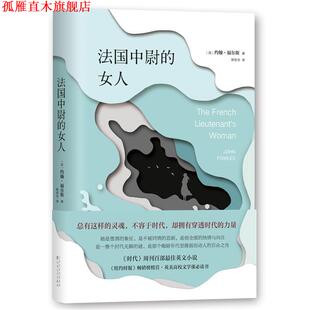 【正版书】 法国中尉的女人 约翰·福尔斯 百花文艺出版社