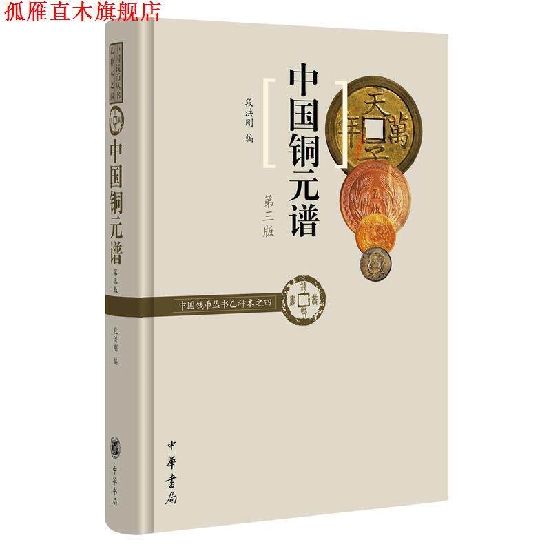【正版书】 中国铜元谱 段洪刚 中华书局