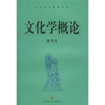 【正版书】 文化学概论 陈华文 著 上海文艺出版社
