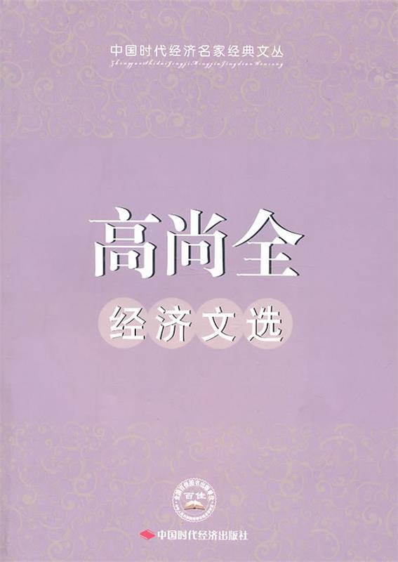 【正版书】高尚全经济文选 高尚全