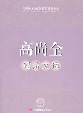 【正版书】高尚全经济文选 高尚全