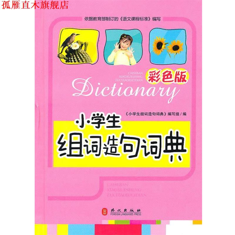 【正版书】 小学生组词造句词典 小学生组词造句词典 外文出版社