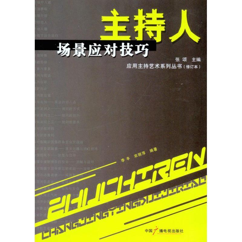 【正版书】 应用主持艺术系列丛书:主持人场景应对技巧 张颂 编 中国广播电视出版社