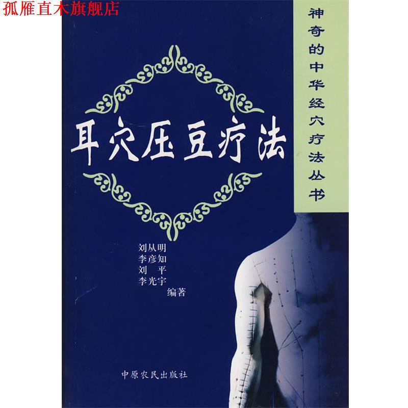 【正版书】 耳穴压豆疗法 刘从明 等编著 中原农民出版社发行部