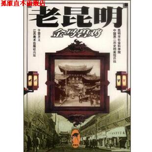 【正版书】 老昆明:金马碧鸡 于坚 江苏美术出版社