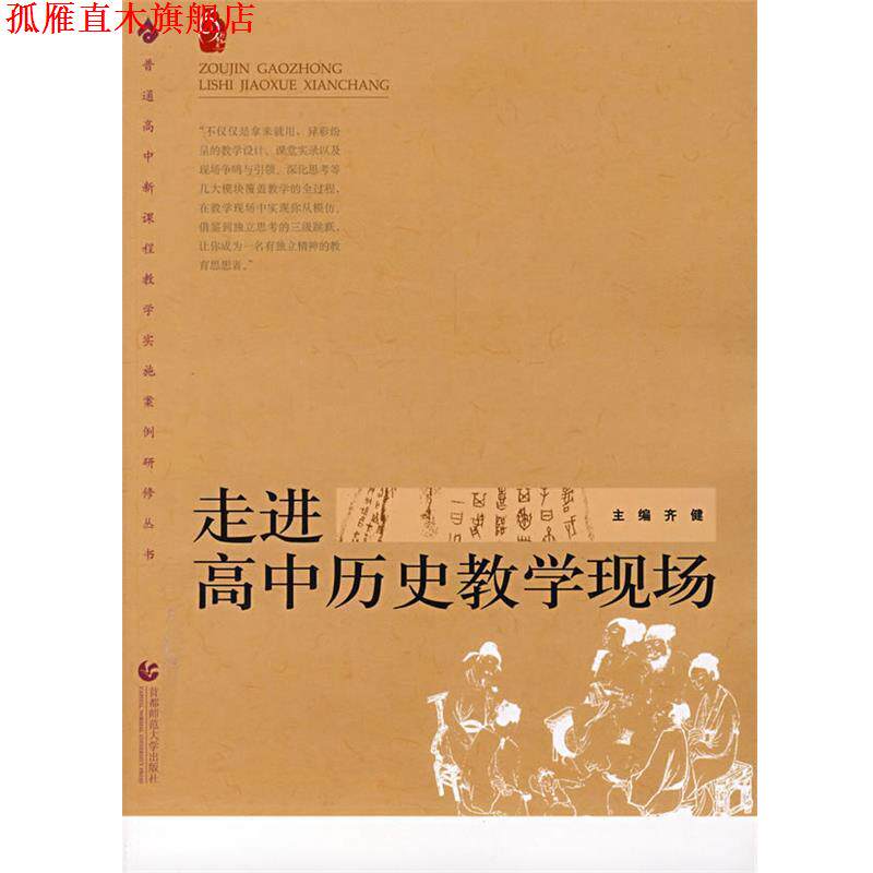 【正版书】 走进高中历史教学现场 齐健 编 首都师范大学出版社