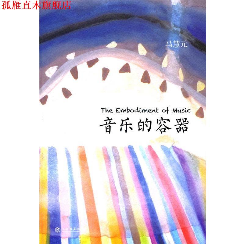 【正版书】 音乐的容器 马慧元 著 上海书店出版社