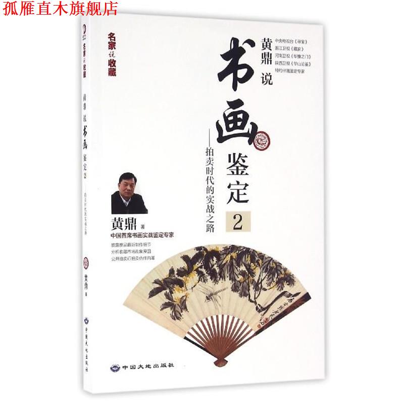 【正版书】 黄鼎说书画鉴定2:拍卖时代的实战之路 黄鼎 中国大地出版社