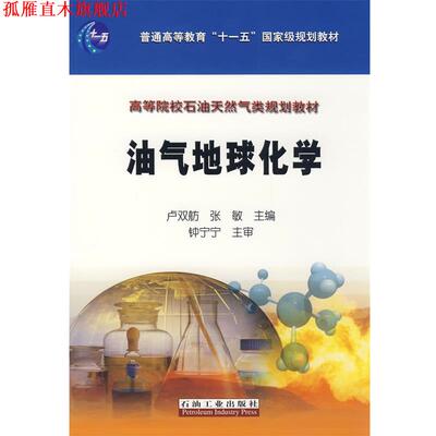 【正版书】 油气地球化学 卢双舫,张敏　主编 石油工业出版社