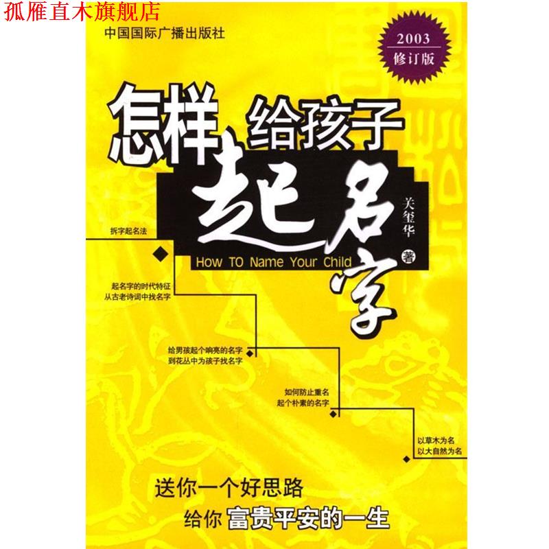 【正版书】 怎样给孩子起名字 关玺华 著 中国国际广播出版社