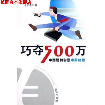 【正版书】 巧夺500万:中国福利彩票中奖绝招 朱宏寿 著 海天出版社