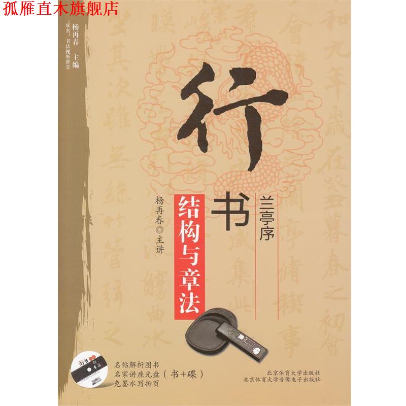 【正版书】 行书《兰亭序》结构与章法 杨再春　编著 北京体育大学出版社