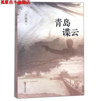 【正版书】 青岛谍云 吕温泉 著 青岛出版社