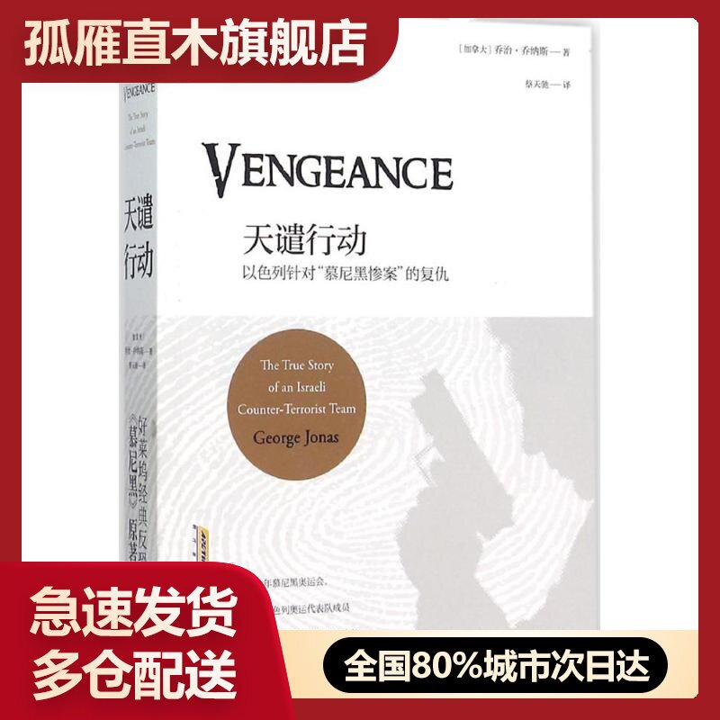 【正版书】天谴行动-针对慕尼黑惨案的复仇 [加拿大]乔治u0026middot;乔纳