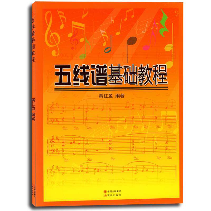【正版书】 五线谱基础教程 黄红盈 现代出版社