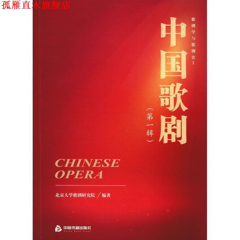 【正版书】 中国歌剧 歌剧学与歌剧史 1 北京大学歌剧研究院 中国书籍出版社