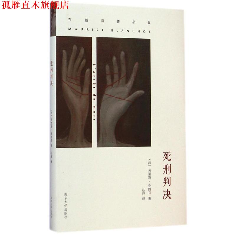【正版书】 死刑判决 Maurice Blanchot 南京大学出版社