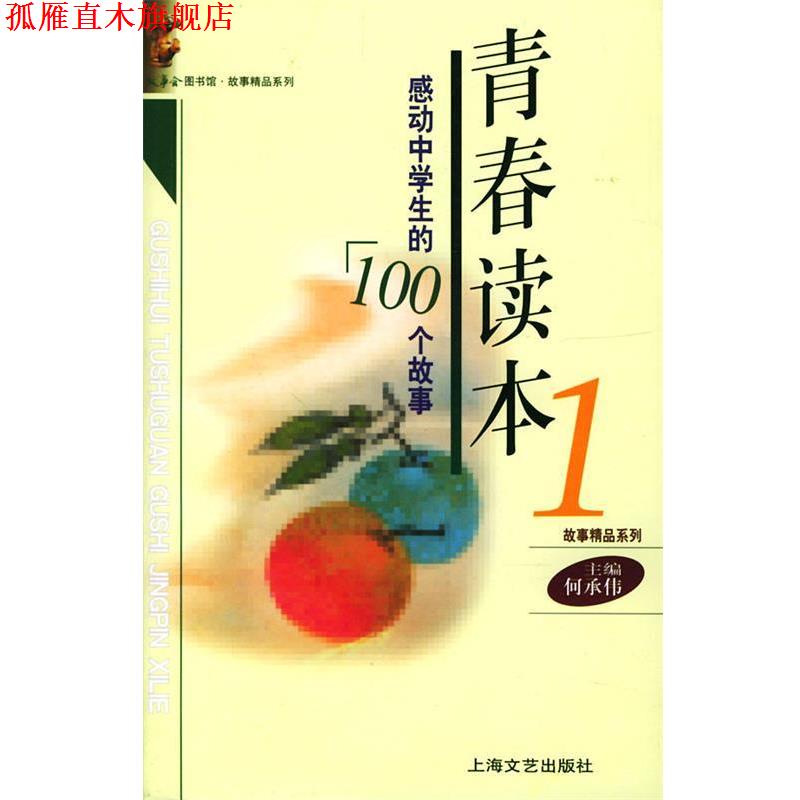 【正版书】 青春读本--感动中学生的100个故事 《故事会》编辑部 编 上海文艺出版社